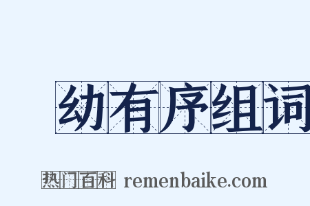 長幼有序组词是什么意思的图片